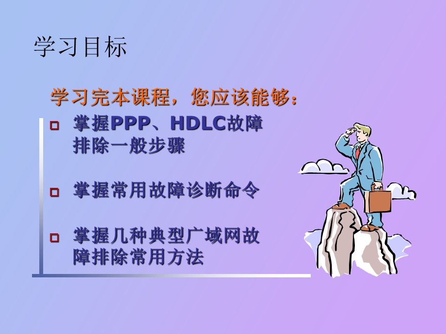 广域网故障排除.ppt_第2页