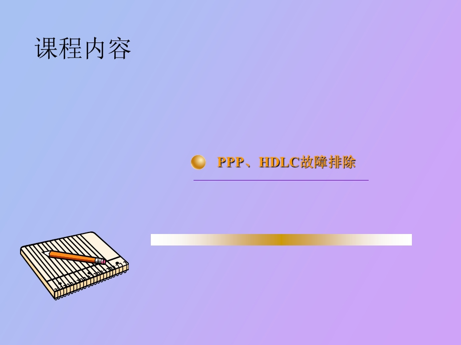 广域网故障排除.ppt_第3页