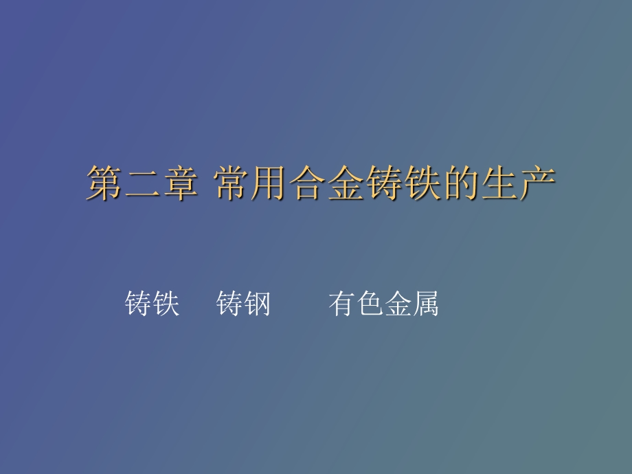 常用铸造合金.ppt_第1页