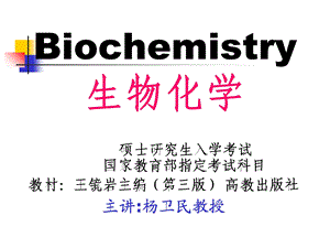 考研生化第18章生物膜的组成与结构.ppt