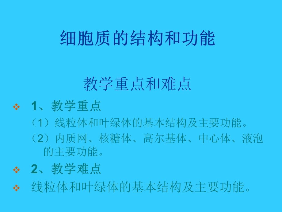 高二生物细胞质的结构和功能课件人教大纲版.ppt_第2页