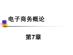 电子商务应用与管理.ppt