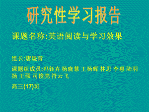 课题名称英语阅读与学习效果组长唐煜青课题组成员.ppt