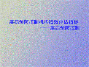 机构绩效考核.ppt