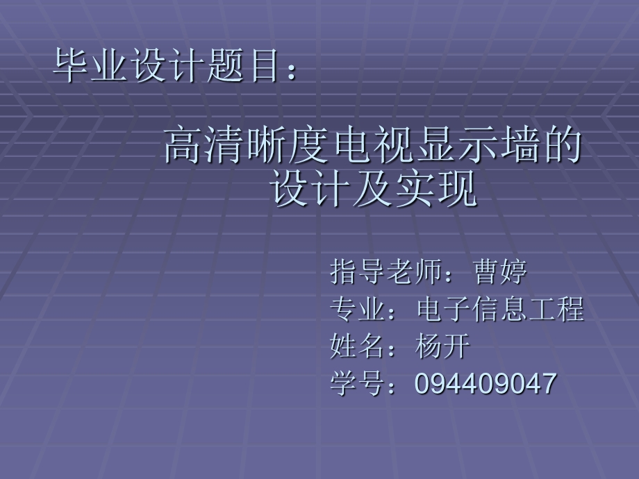 高清晰度电视显示墙的设计及实现.ppt_第1页