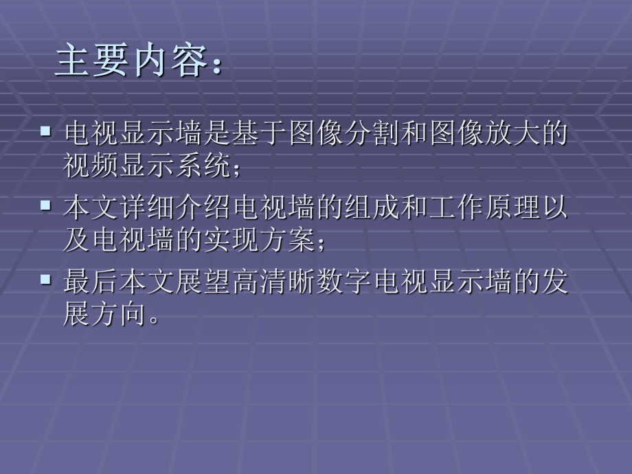 高清晰度电视显示墙的设计及实现.ppt_第2页