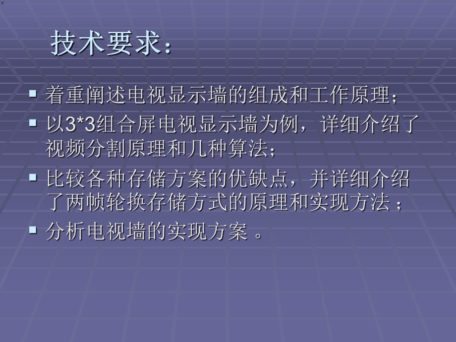 高清晰度电视显示墙的设计及实现.ppt_第3页