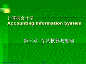 计算机会计第6讲存货核算与管理.ppt