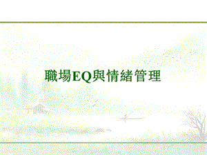 职场eq与情绪管理 (2).ppt