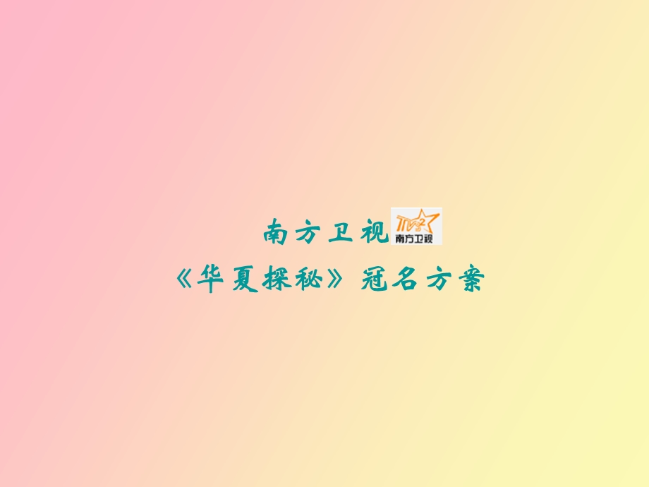 华夏冠名方案.ppt_第1页