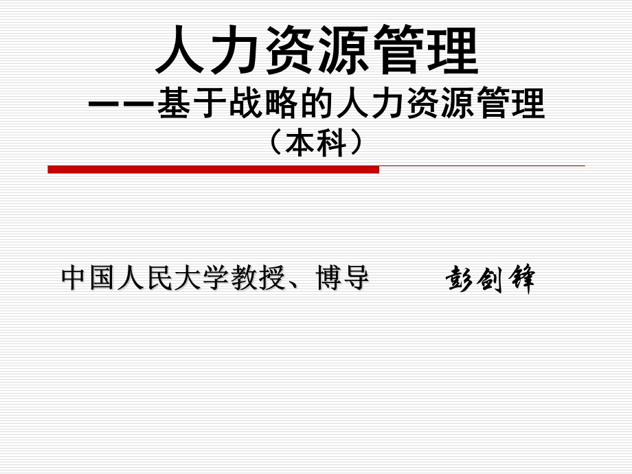 集团化人力资源管理与整合学生.ppt_第1页