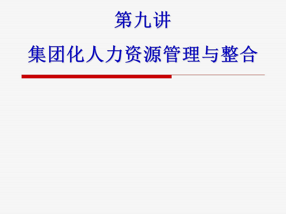 集团化人力资源管理与整合学生.ppt_第2页