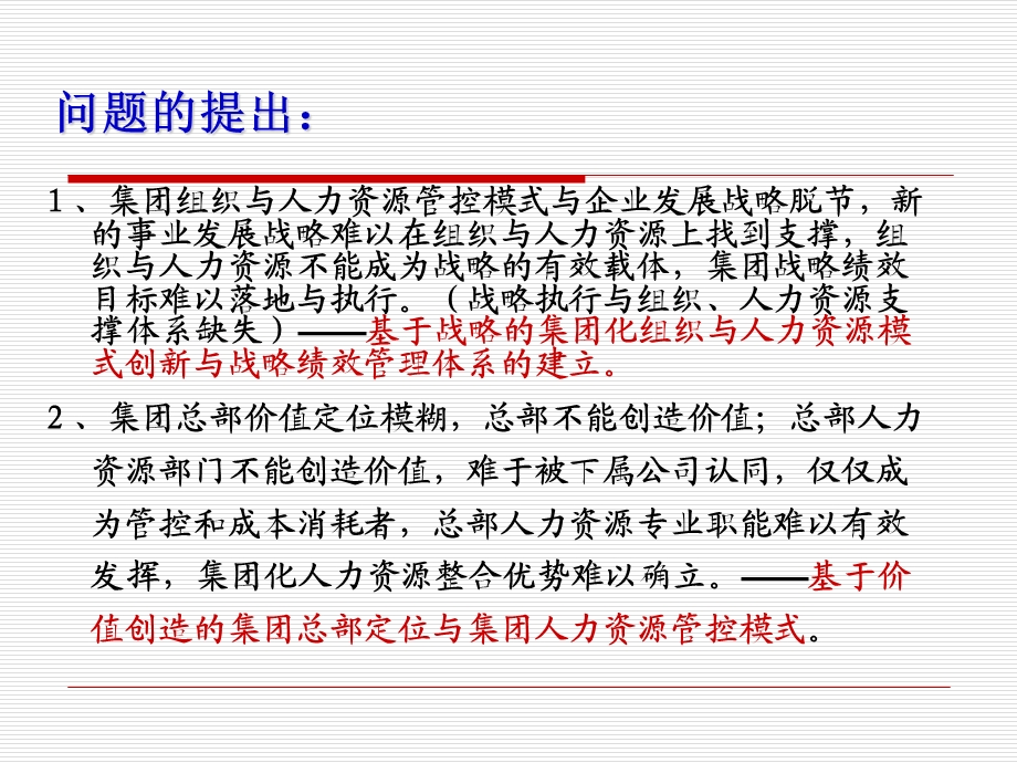 集团化人力资源管理与整合学生.ppt_第3页