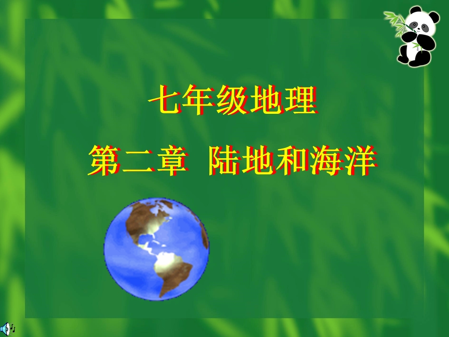 地理第二章陆地和海洋.PPT_第1页