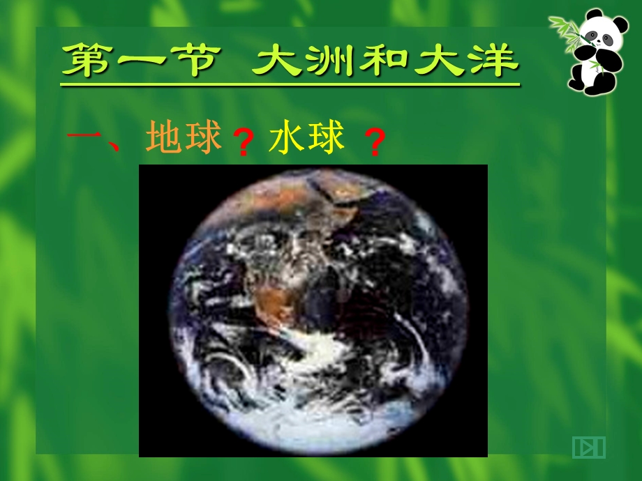 地理第二章陆地和海洋.PPT_第2页