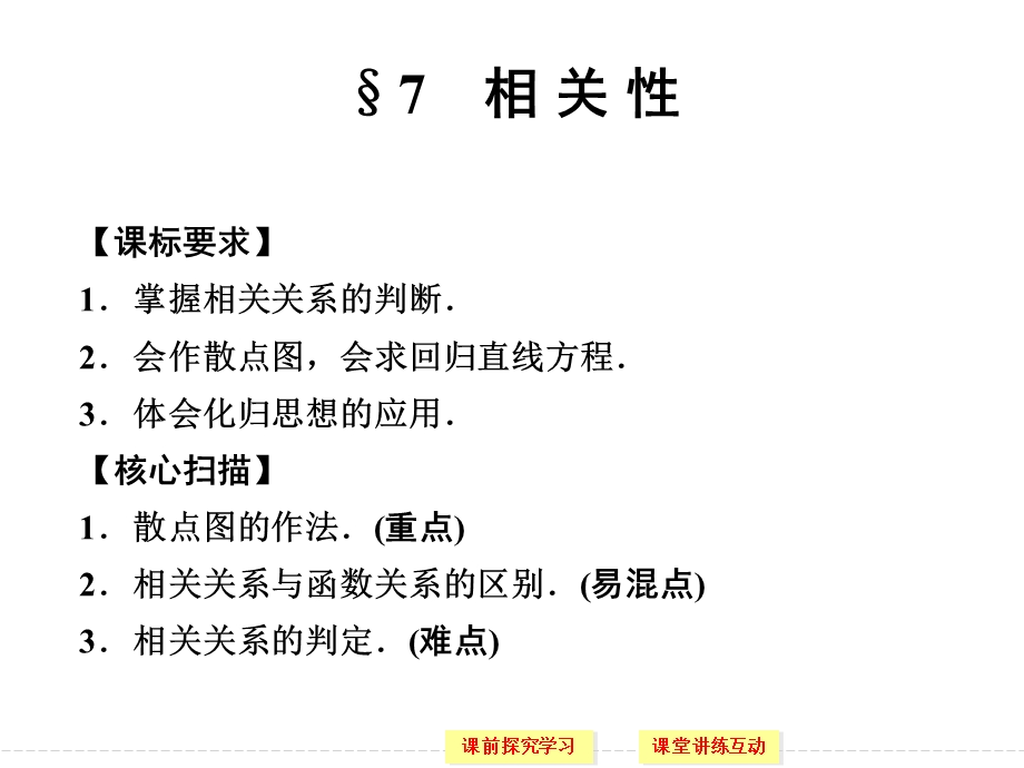 课标要求掌握相关关系的判断会作散点图会求回归.ppt_第1页