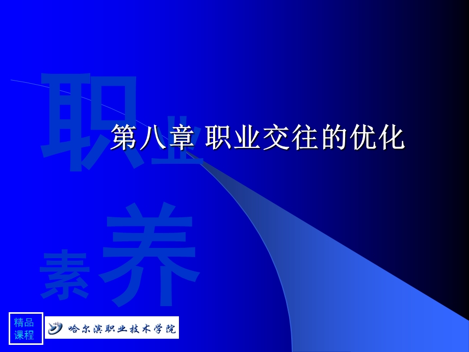 职业交往的优化.ppt_第1页