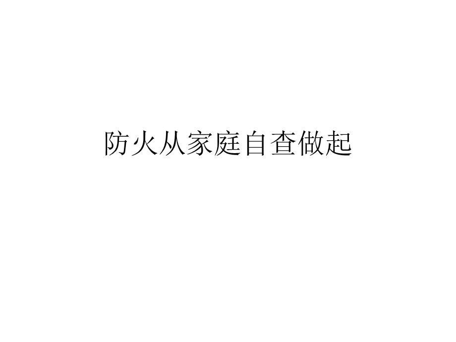 防火从家庭自查做起.ppt_第1页