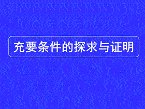 高三数学专题复习课件专题1充要条件的探求与判定.ppt