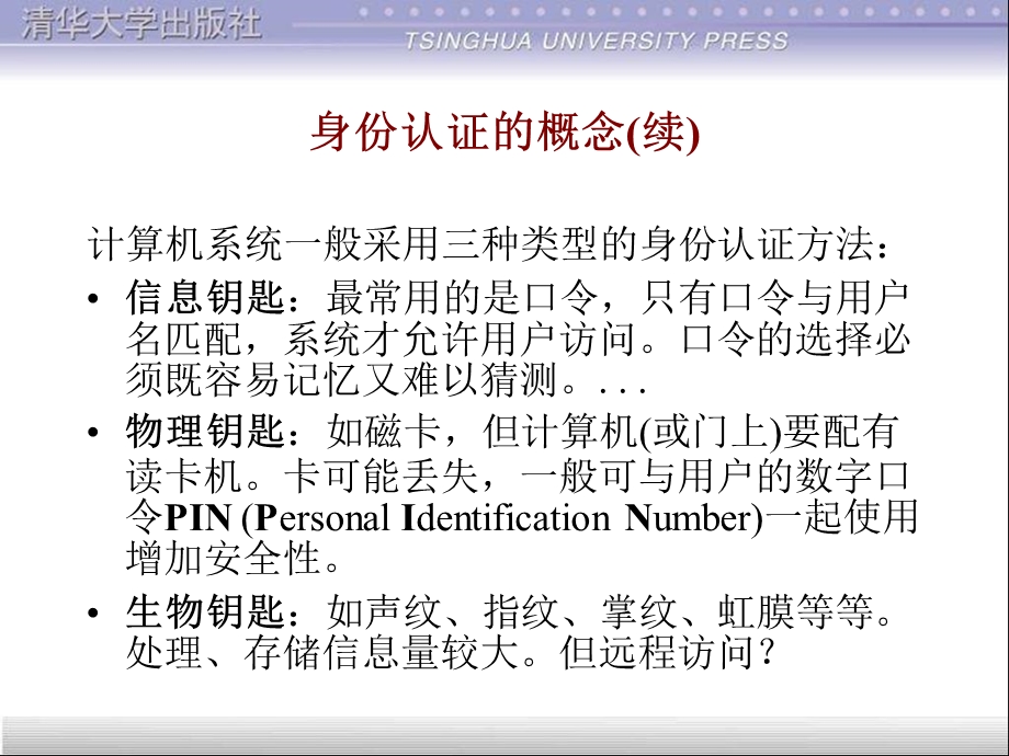 网络安全III身份认证和公钥基础设施.ppt_第3页