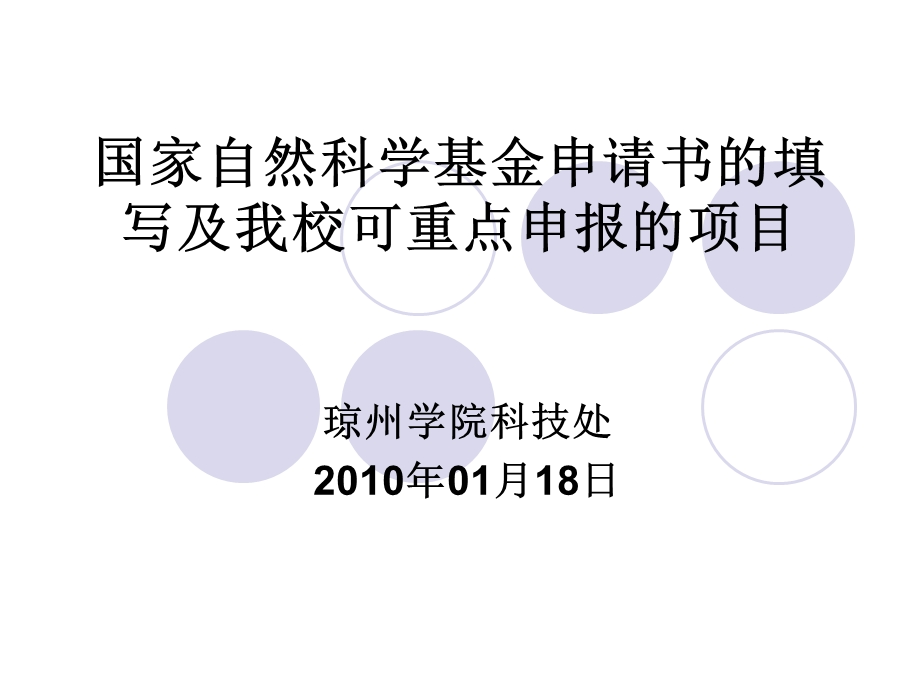 国家自然科学基金申请书填写及我校可重点申报项目.ppt_第1页