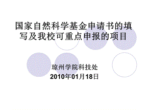 国家自然科学基金申请书填写及我校可重点申报项目.ppt