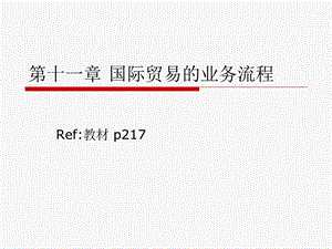 国际商务第五讲国际贸易实务.ppt