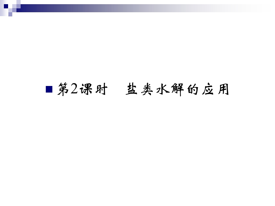 高二化学盐类水解的应用.ppt_第1页