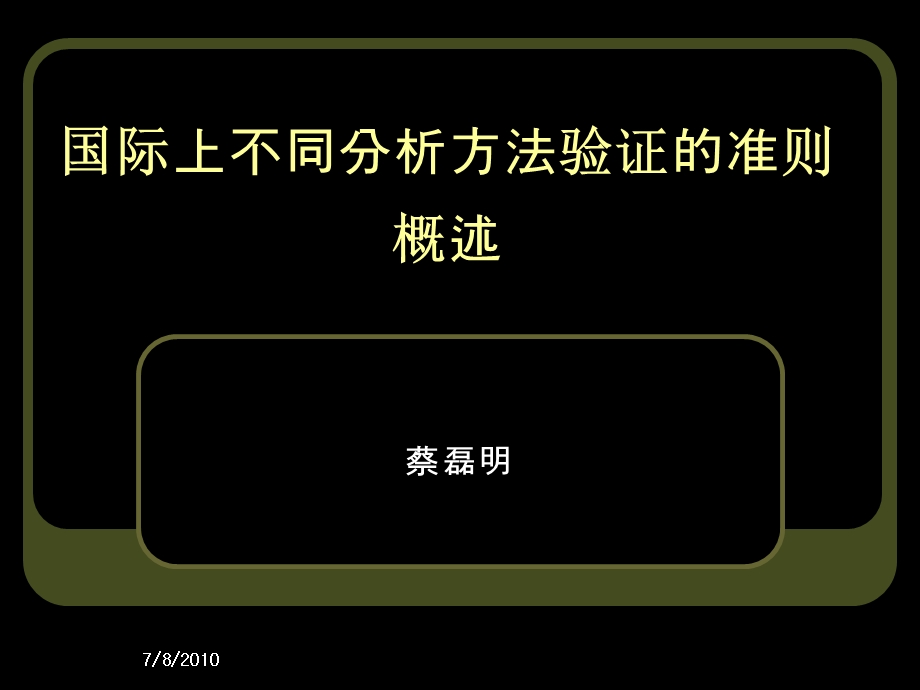 国际上不同分析方法验证准则概述.ppt_第1页