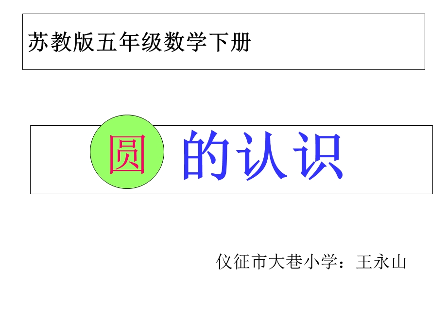 苏教版五年级数学下册-圆的认识-王永山.ppt_第1页