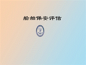 船舶保安评估.ppt