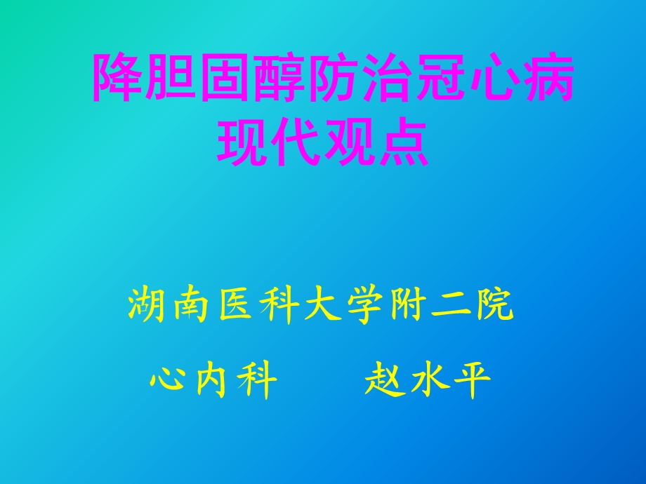 降低胆固醇防治冠心病的现代观点.ppt_第1页