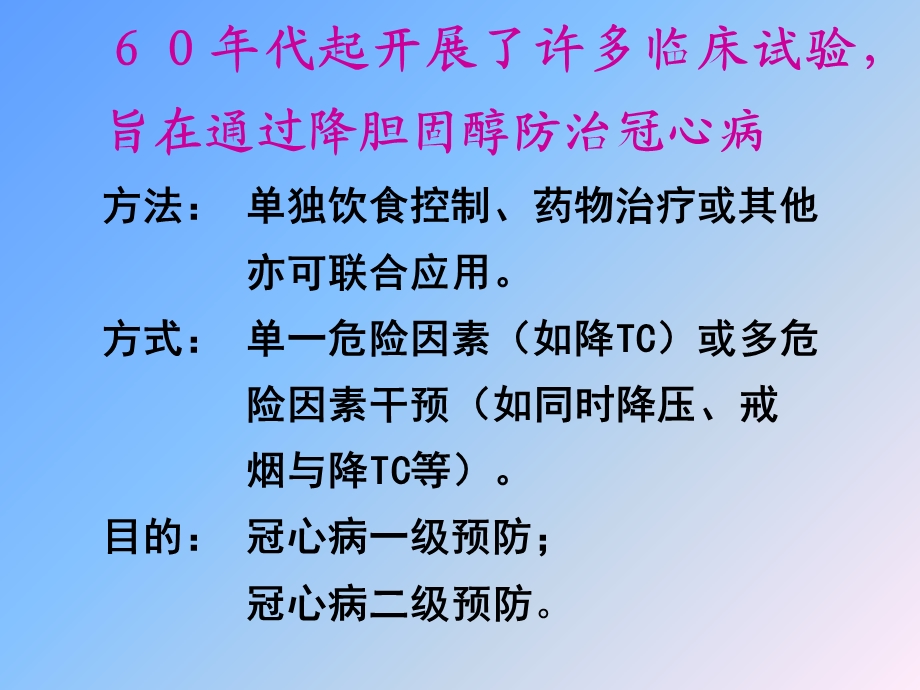 降低胆固醇防治冠心病的现代观点.ppt_第2页