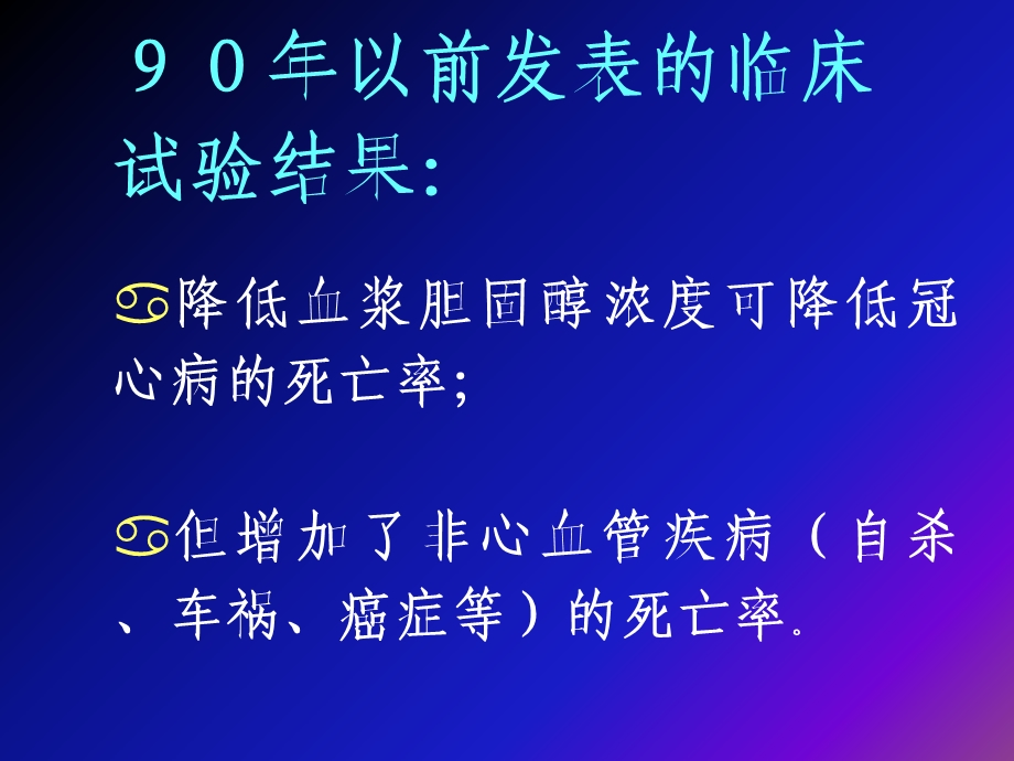 降低胆固醇防治冠心病的现代观点.ppt_第3页