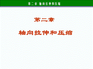 材料力学 -轴向拉伸和压缩.ppt