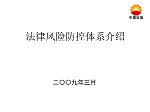 法律风险防控体系介绍.ppt