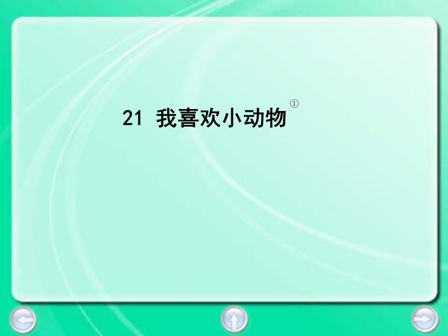 沪教版三年级下册我喜欢小动物之.ppt_第3页