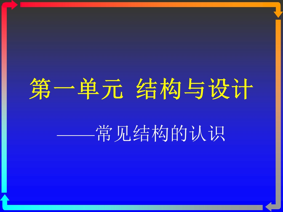 结构与设计方案教学课件.ppt_第1页