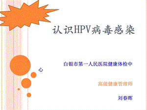 认识HPV病毒感染.ppt