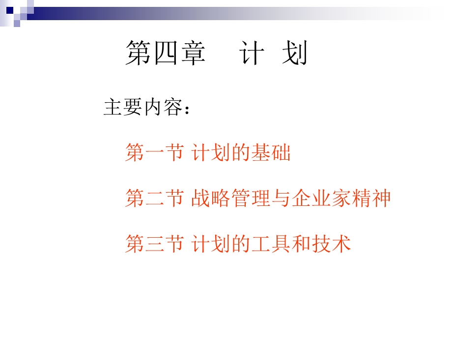 管理学第4章北师大.ppt_第1页