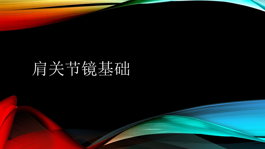 肩关节镜基础.ppt_第1页