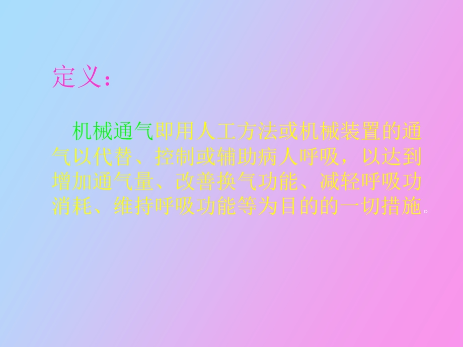 机械通气治疗.ppt_第2页