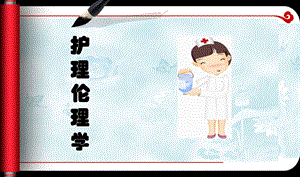 护理伦理学教学课件.ppt