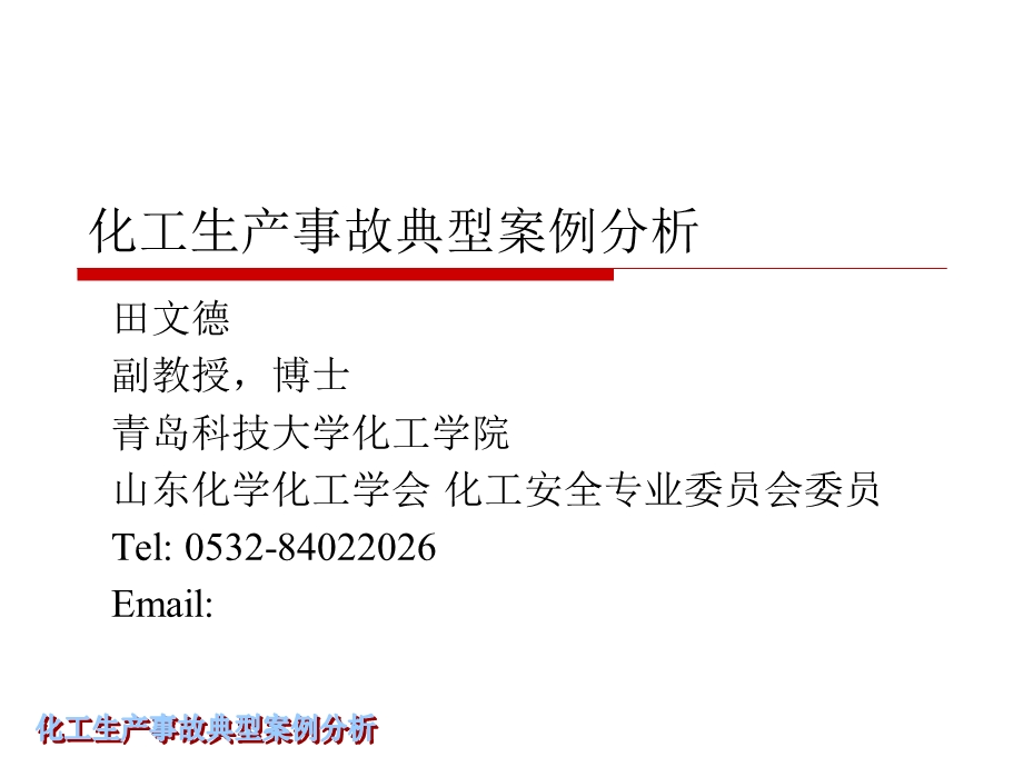 化工生产事故典型案例分析.ppt_第1页