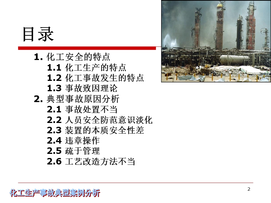 化工生产事故典型案例分析.ppt_第2页