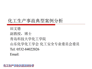 化工生产事故典型案例分析.ppt