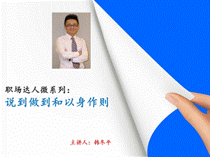 职场达人微系列：说到做到和以身作则.ppt