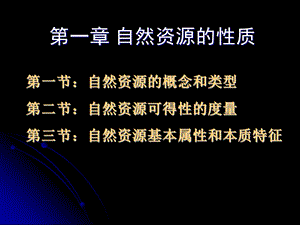 自然资源的性质.ppt