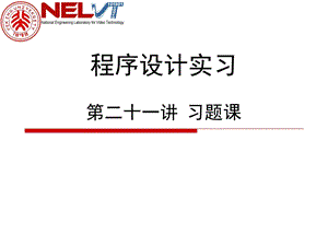 程序设计实习第二十一讲习题课.ppt