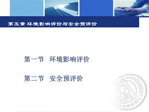 环境影响评价与安全预评价.ppt